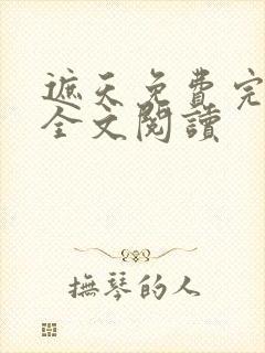 遮天免费完整版全文阅读
