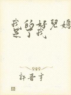 我的好儿媳妇满足了我