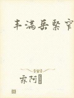 丰满岳紧窄好爽