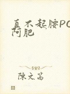 直不起腰POP阿肥