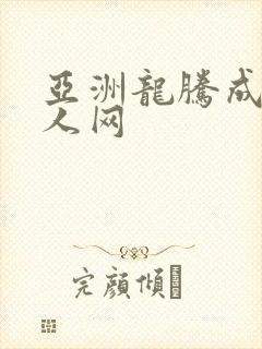 亚洲龙腾成小说人网