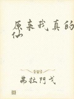 原来我真的是剑仙