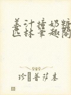 姜汁撞奶糖阿司匹林笔趣阁