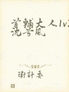 首辅大人1v2沈兮风