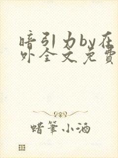 暗引力by在言外全文免费阅读笔趣阁