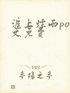 沪上烟雨po全文免费