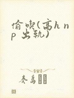 偷吃(高h np 出轨)