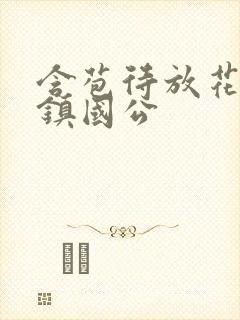 含苞待放花婉柔镇国公