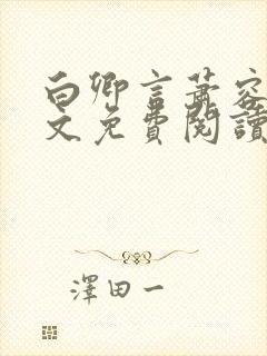 白卿言萧容衍全文免费阅读小说