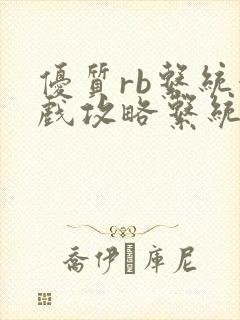 优质rb系统游戏攻略系统