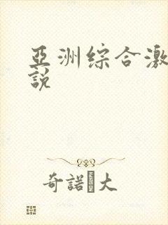 亚洲综合激情小说