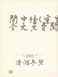 闺中绣(重生)全文免费阅读