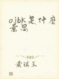ojbk是什么意思