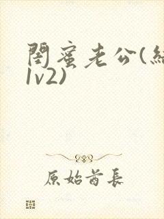 闺蜜老公(结局1v2)