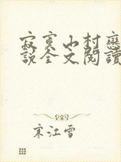 寂寞山村恋上小说全文阅读