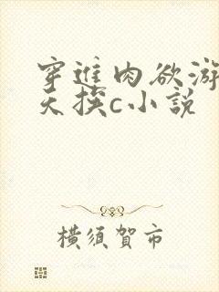 穿进肉欲游戏每天挨c小说