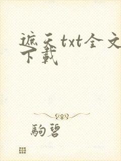 遮天txt全文下载