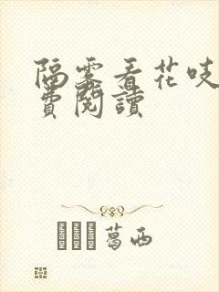 隔雾看花吱吱免费阅读