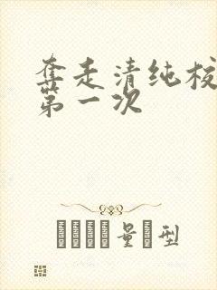 夺走清纯校花的第一次