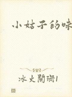 小姑子的味道