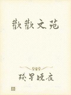 欢欢文苑