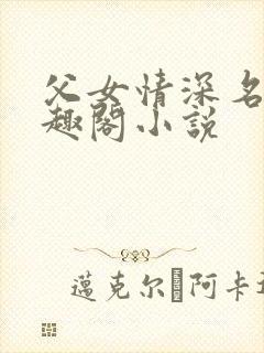 父女情深名器笔趣阁小说