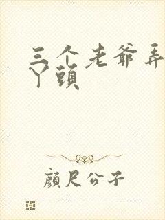 三个老爷弄一个丫头