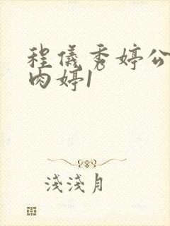 程仪秀婷公欲息肉婷1