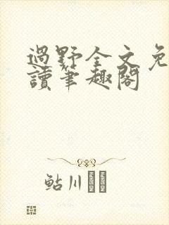 过野全文免费阅读笔趣阁