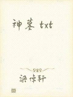 神墓 txt
