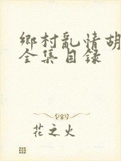 乡村乱情胡秀英全集目录