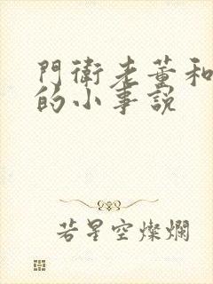 门卫老董和校花的小事说