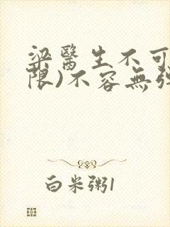 梁医生不可以(限)不容无弹窗