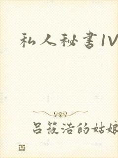 私人秘书1V1
