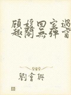 顾媛回家过年笔趣阁无弹窗