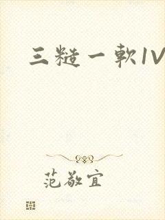三糙一软1V3