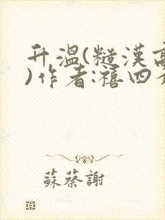 升温(糙汉高干)作者:禧四爷