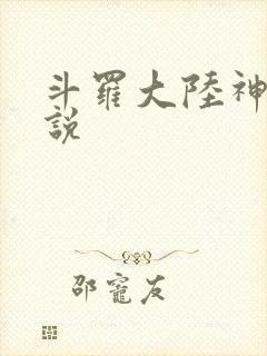 斗罗大陆神界传说