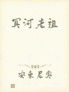 冥河老祖