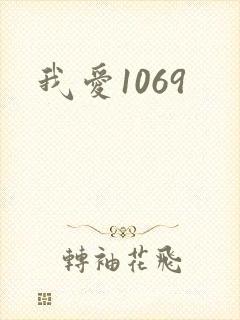 我爱1069