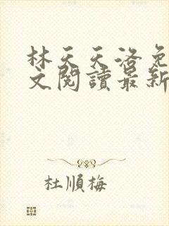 林天天洛免费全文阅读最新下载