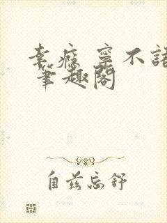 幸瘾 宁不语评 笔趣阁