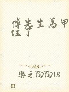 傅先生马甲藏不住了