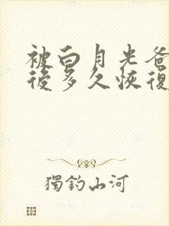 被白月光爸爸喂后多久恢复