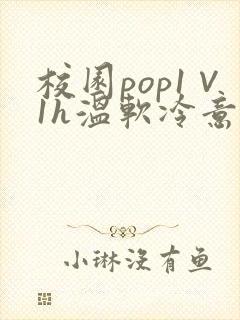 校园pop1∨1h温软冷意