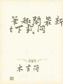 笔趣阁最新txt下载网