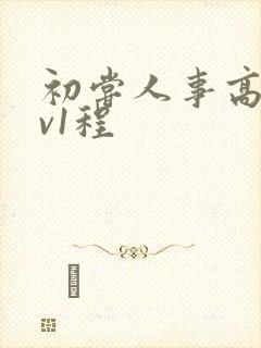 初尝人事高h1v1程