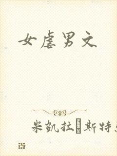 女虐男文