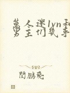 万人迷1vn和男主们几乎无区别