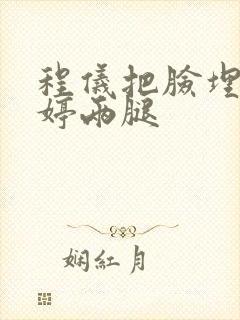 程仪把脸埋进秀婷两腿